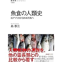 Amazon.co.jp: 魚食の人類史: 出アフリカから日本列島へ (NHK